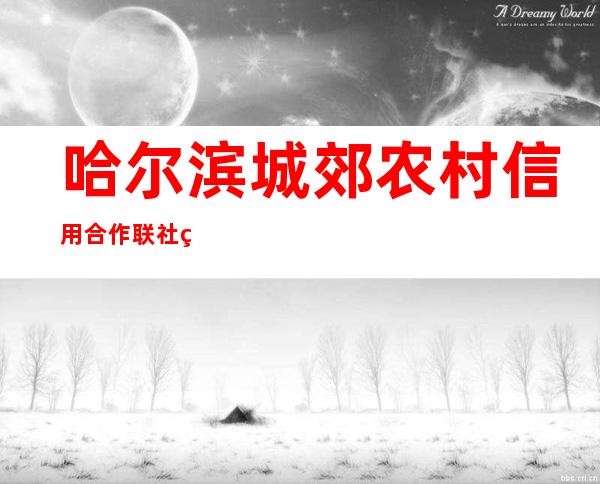 哈尔滨城郊农村信用合作联社群力信用社
